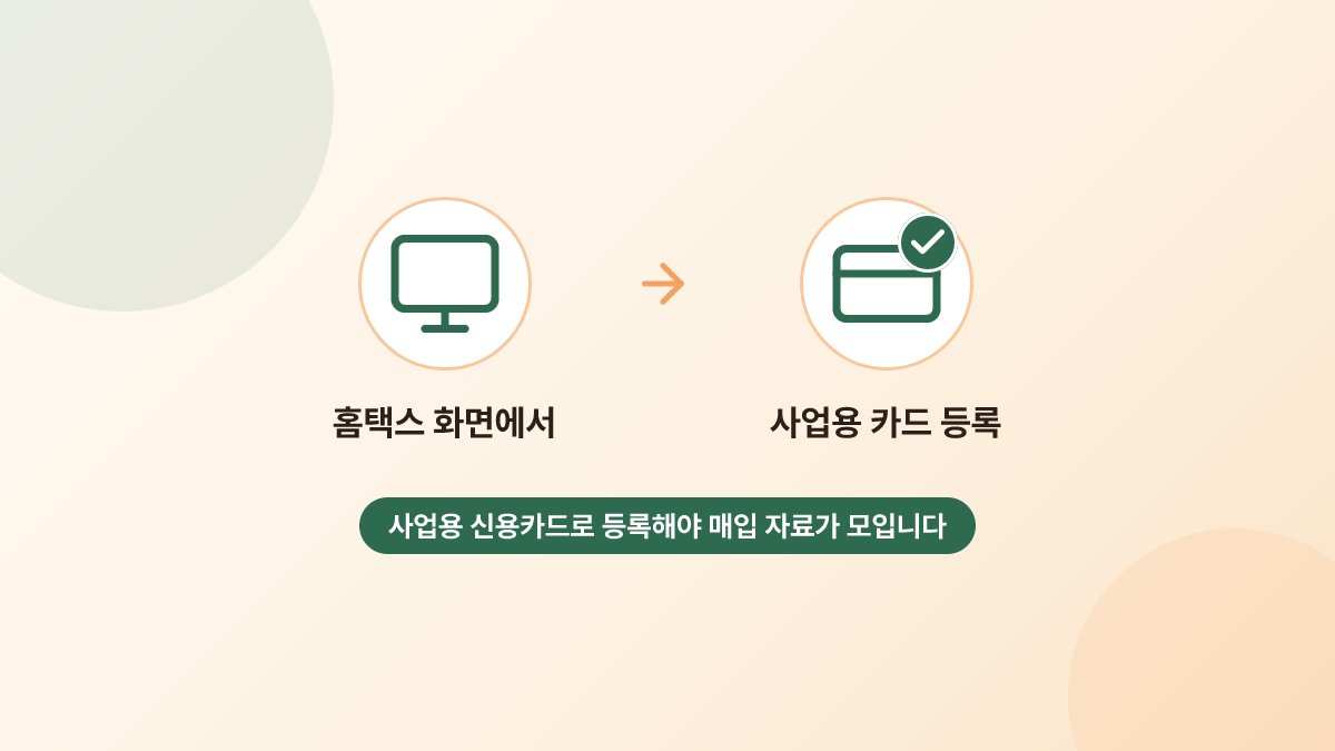 홈택스 사업용 신용카드 등록 개념을 표현한 화면 일러스트