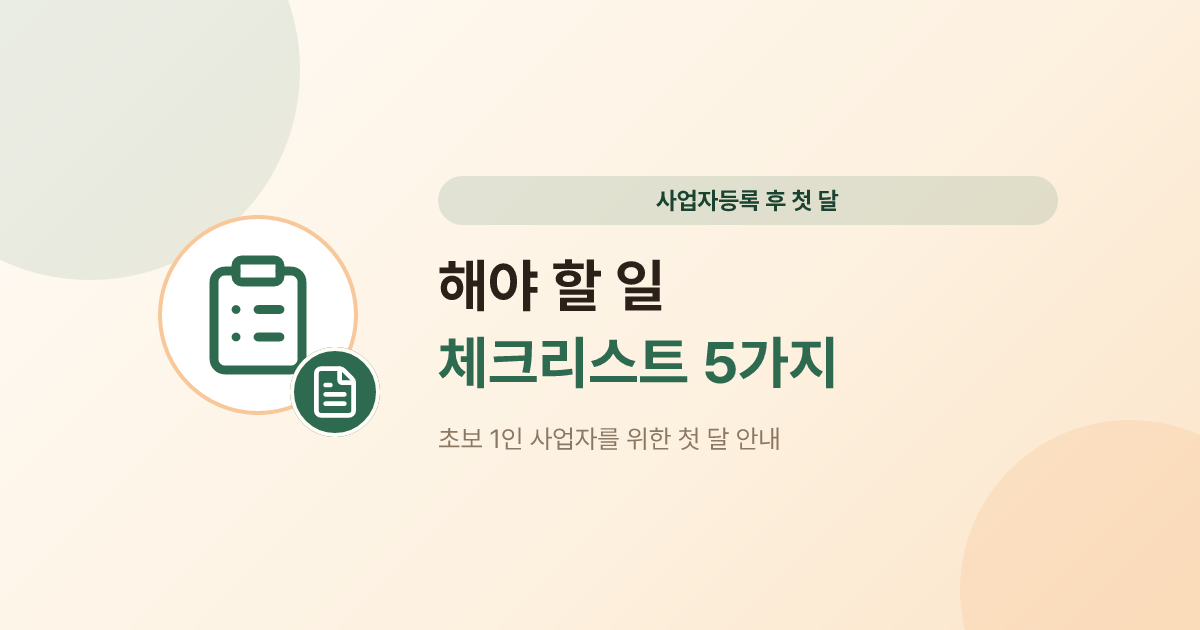 사업자등록 후 해야 할 일 체크리스트 5가지 (초보 1인 사업자)