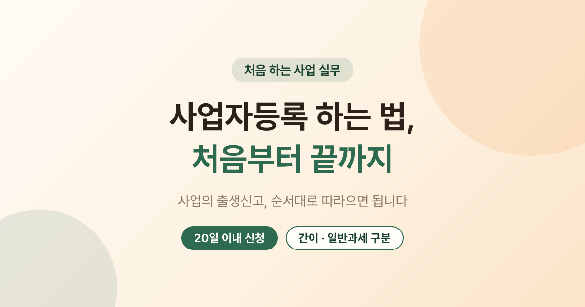 사업자등록 하는 법, 처음부터 끝까지 한 번에