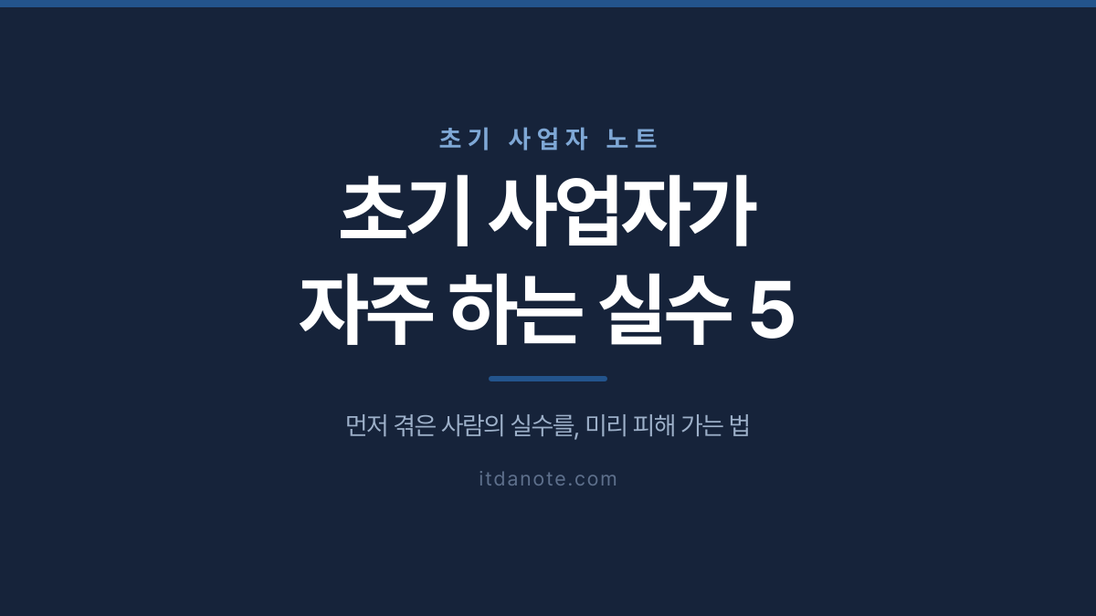 초기 사업자가 자주 하는 실수 5가지