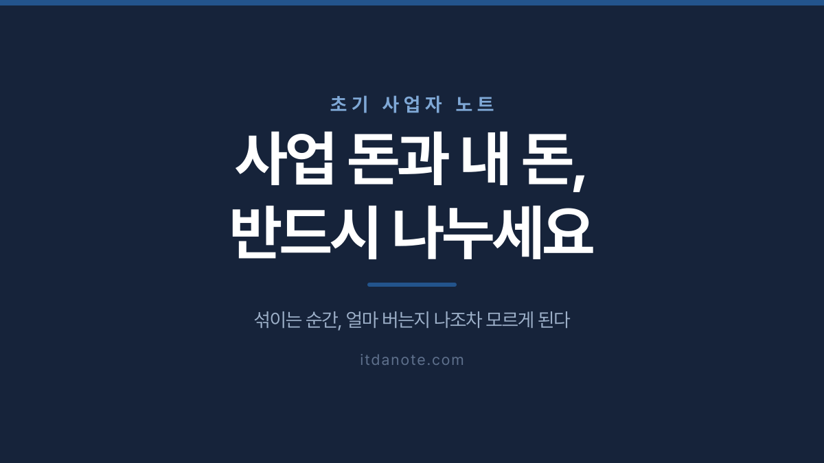사업 돈과 내 돈, 반드시 나누세요