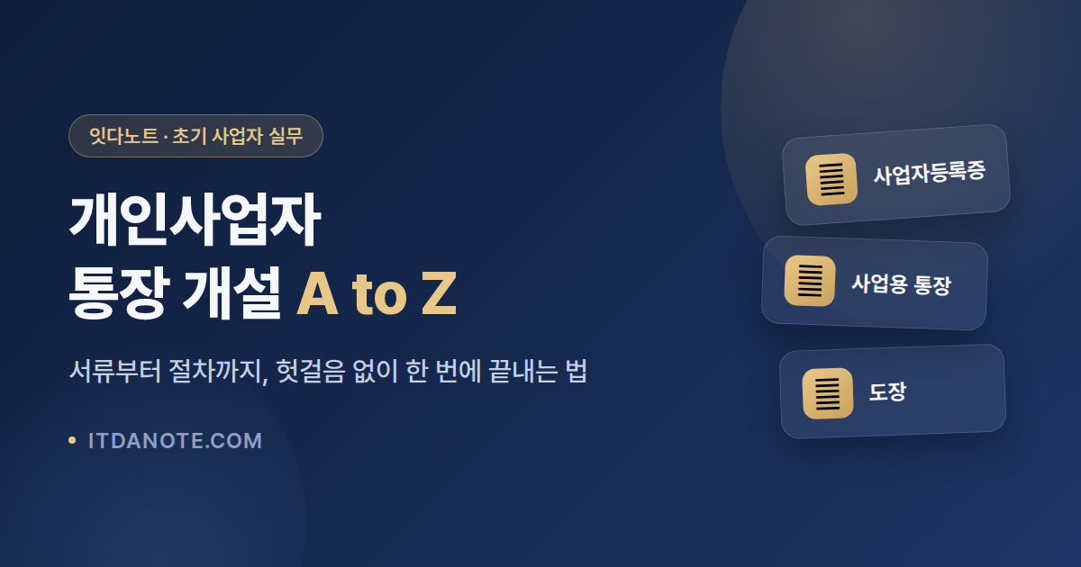 개인사업자 통장 개설 방법·서류·절차 총정리 (초보 완벽 가이드)