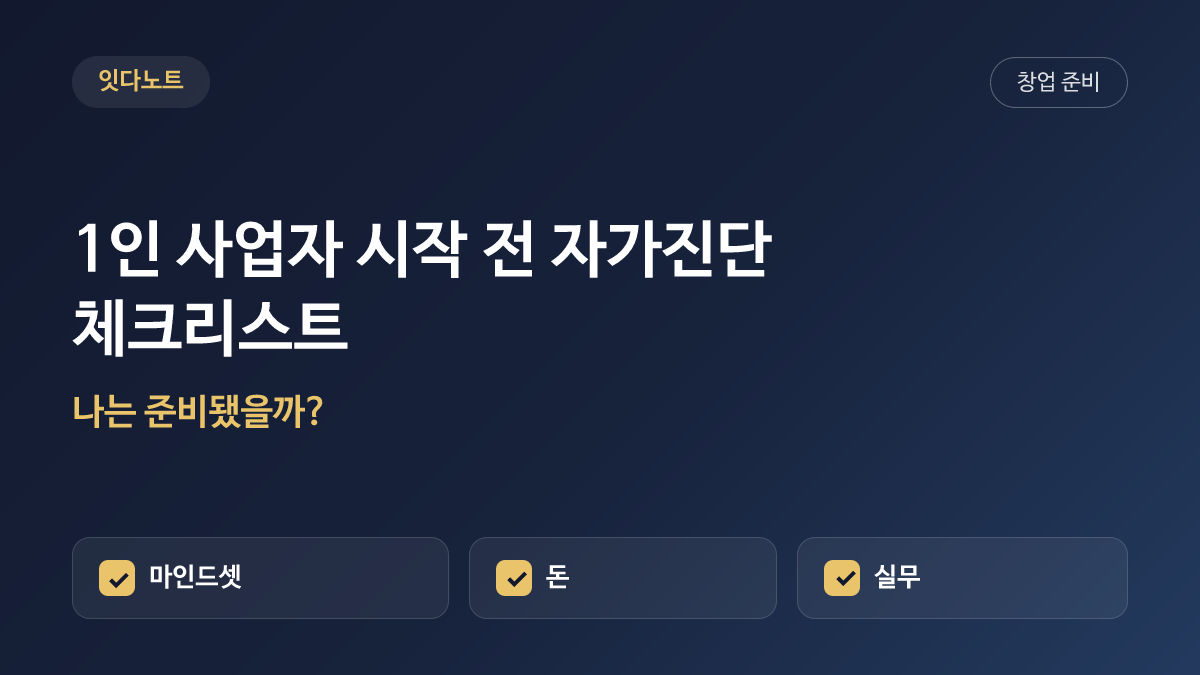 1인 사업자 시작 전 자가진단 체크리스트 (준비도 점검)