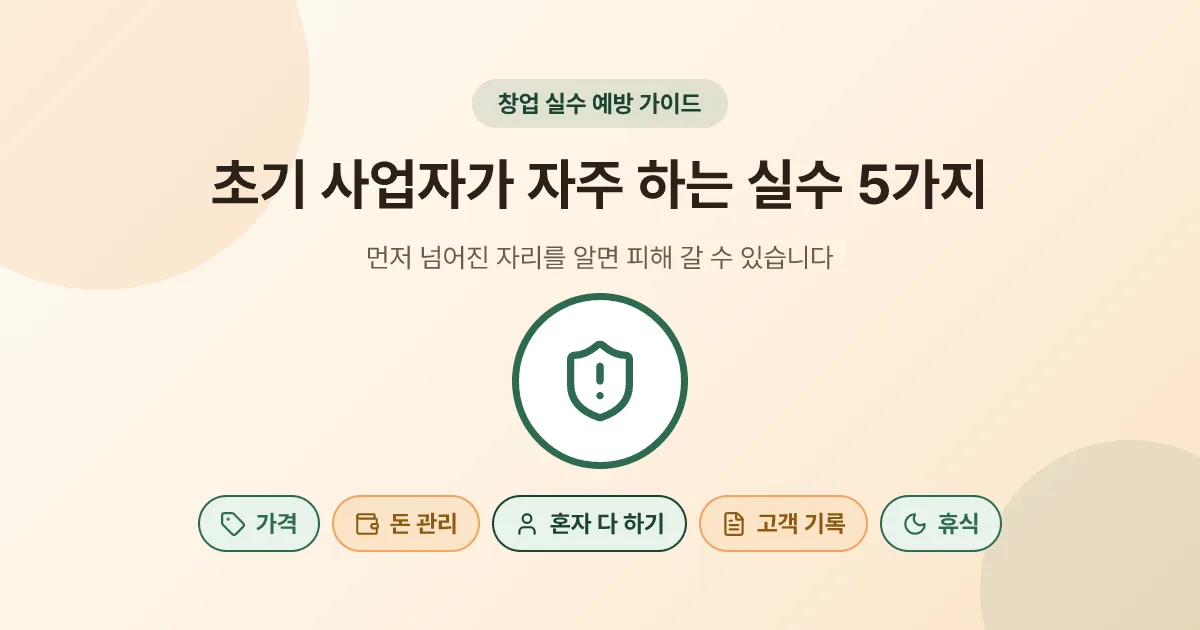 초기 사업자가 자주 하는 실수 5가지