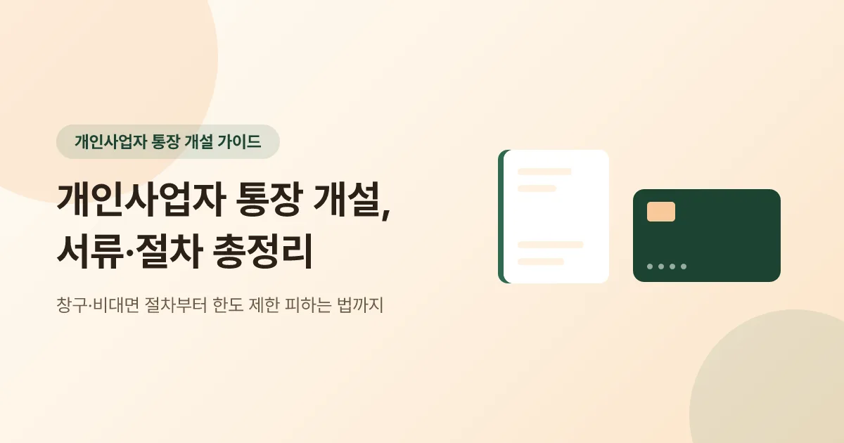 개인사업자 통장 개설 방법·서류·절차 총정리 (초보 완벽 가이드)