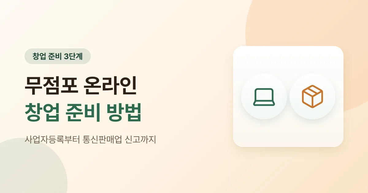 무점포 온라인 창업 준비 3단계, 사업자등록부터 통신판매업 신고까지