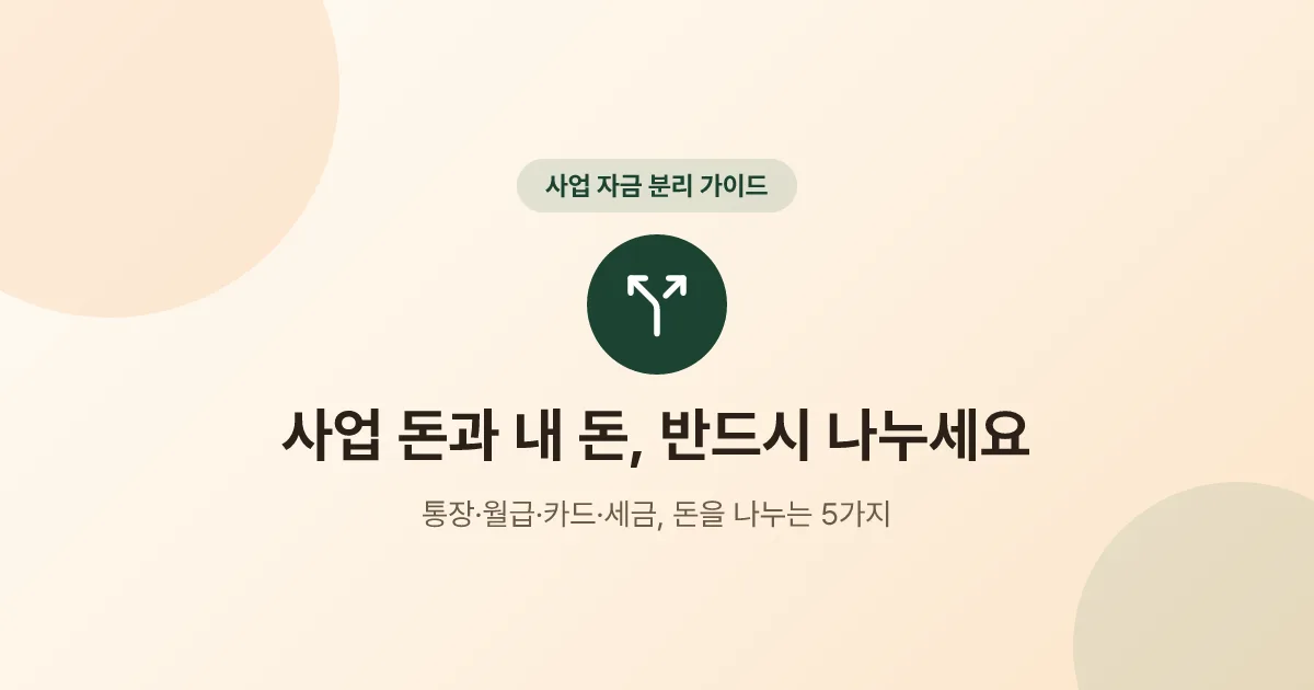 사업 돈과 내 돈, 반드시 나누세요