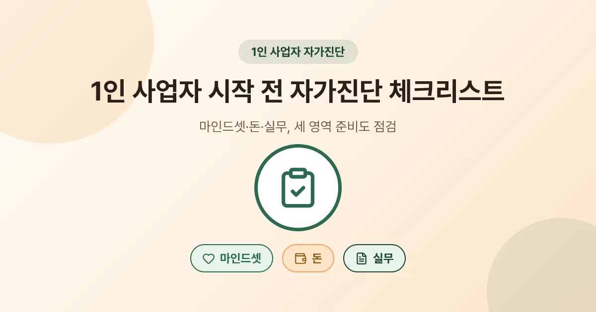 1인 사업자 시작 전 자가진단 체크리스트 (준비도 점검)